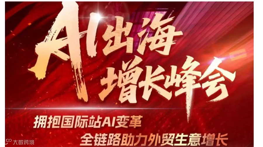 5月14日 阿里巴巴（义乌）外贸出海峰会 免费报名