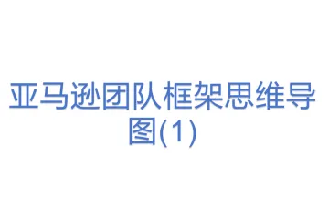 亚马逊团队框架思维导图(1)