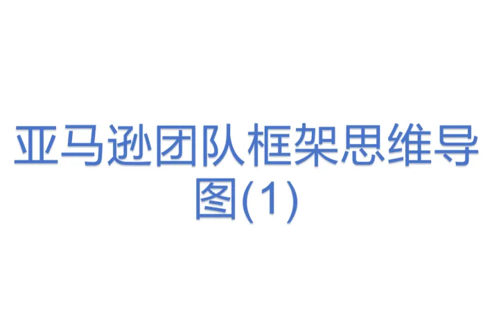 亚马逊团队<em>框架</em>思维导图(1)