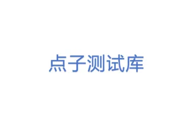 点子测试库