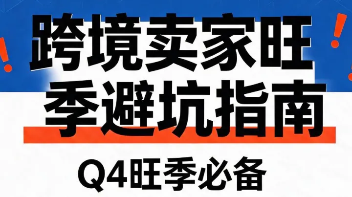 跨境卖家请查收！Q4旺季跨境物流避坑全指南