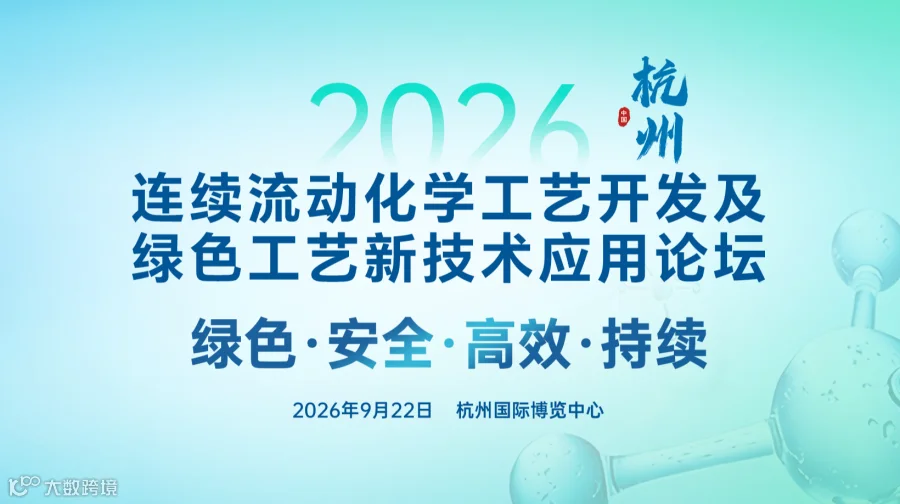 2026杭州连续流动化学工艺开发及绿色工艺新技术应用论坛