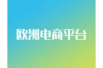 欧洲TOP10电商平台，新手怎么选？（建议收藏）