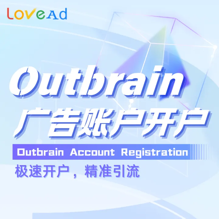 Outbrain廣告賬戶開戶