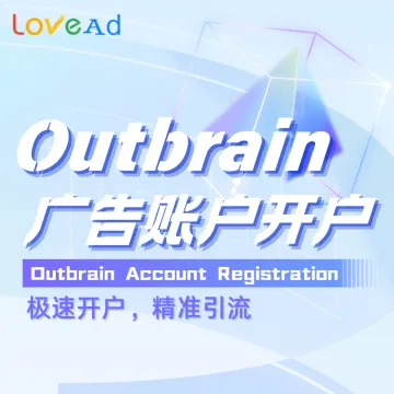 Outbrain广告账户开户