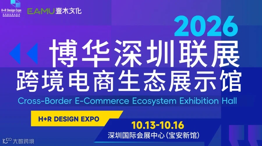 博华深圳联展-跨境电商生态展示馆