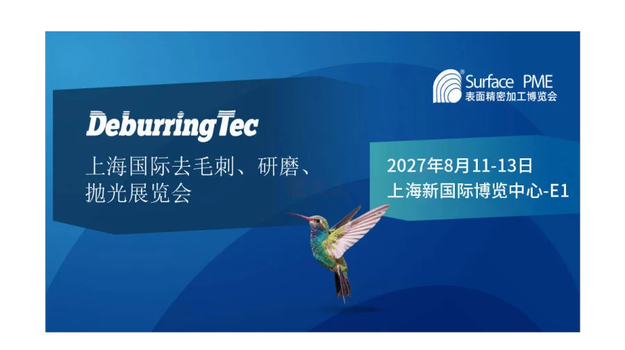 SurfacePME 2027上海国际去毛刺、研磨、抛光、清洗及真空镀膜展览会