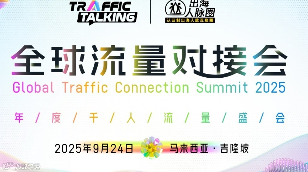 全球流量对接会·年度千人盛会-马来西亚吉隆坡