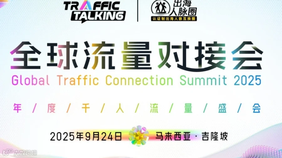 全球流量对接会·年度千人盛会-马来西亚吉隆坡
