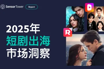 SensorTower：2025年短剧出海市场洞察报告
