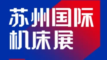 2026年苏州机床展览会