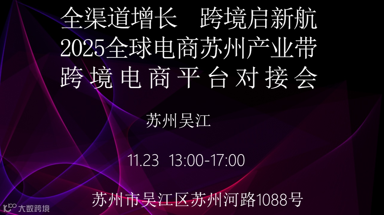 全渠道增长  跨境启新航 2025全球电商苏州产业带跨境电商平台对接会