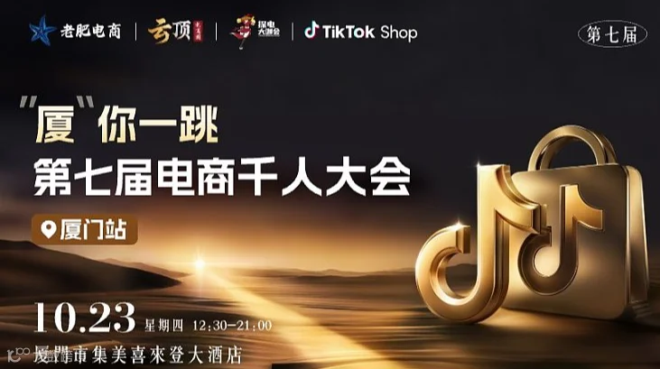 厦你一跳●第七届电商千人大会暨千人集团企业游学--厦门站