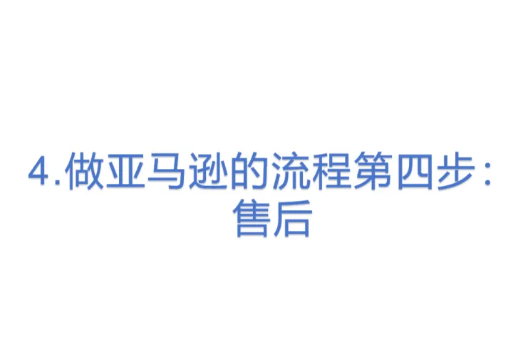 4.<em>做</em>亚马逊的流程第四步:售后