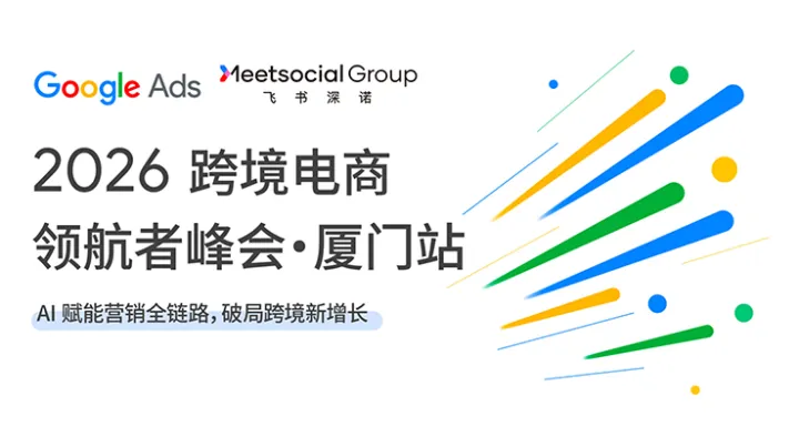 2026跨境电商领航者峰会·厦门站