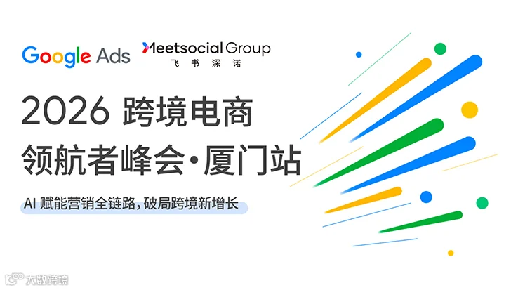 2026跨境电商领航者峰会·厦门站