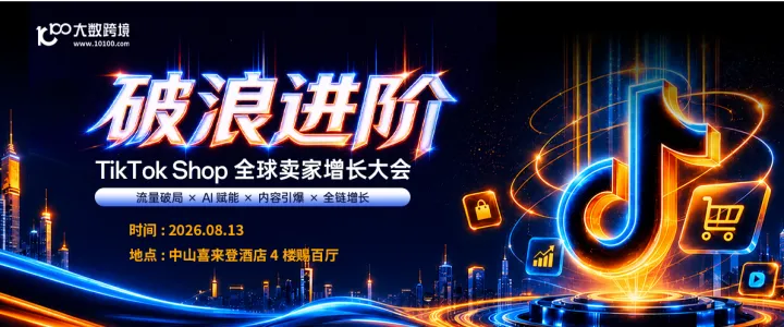 【中山站】破浪进阶——TikTok Shop全球卖家增长大会---十城巡回