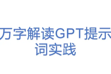 万字解读GPT提示词实践