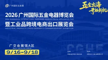 2026广州国际五金电器博览会暨工业品跨境电商出口展览会