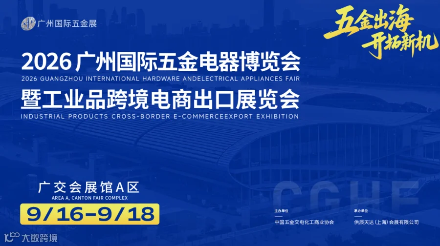 2026广州国际五金电器博览会暨工业品跨境电商出口展览会