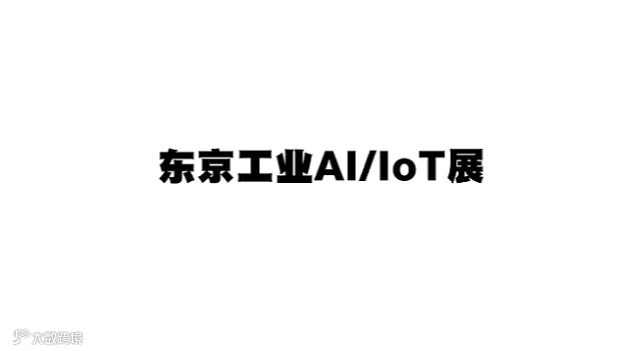 2026年日本东京工业AI/IOT展览会 AI/IOT