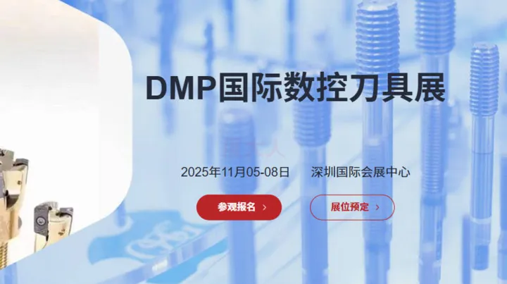 DMP<em>国际</em>数控刀具展
