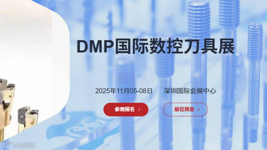 DMP国际数控刀具展