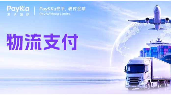 支持跨境物流高效收付款！PayKKa湃卡国际打造一站式物流资金管理体系