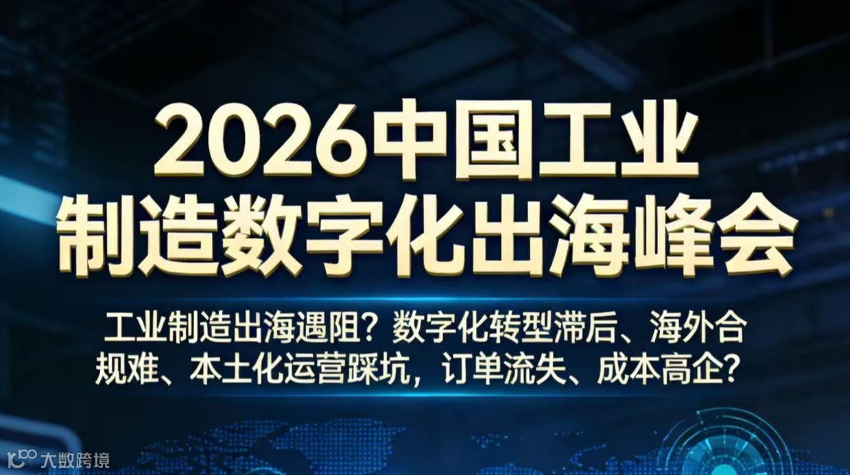 2026中国工业制造数字化出海峰会