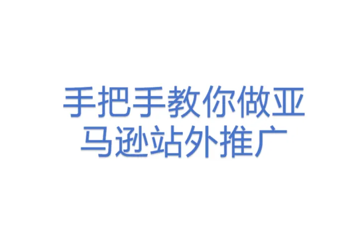 手把手教你做亚马逊<em>站</em>外<em>推广</em>