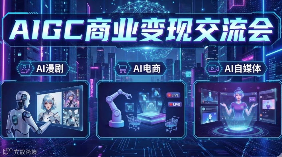 AIGC商业变现交流会（AI漫剧，AI电商，AI自媒体）