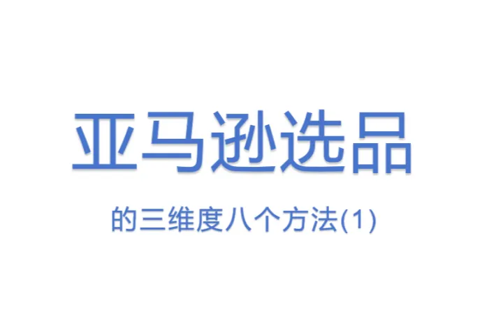 亚马逊选品的三<em>维度</em>八个方法(1)