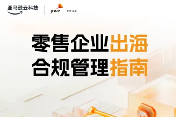 亚马逊云科技&普华永道：2024零售企业出海合规管理指南