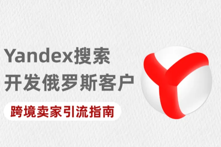 跨境卖家引流指南：用Yandex搜索精准开发俄罗斯客户