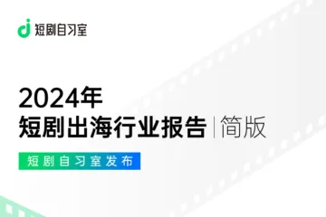 短剧自习室2024短剧出海报告