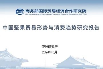 亚洲研究所：2024中国坚果贸易形势与消费趋势研究报告