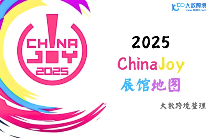 2025ChinaJoy展馆地图