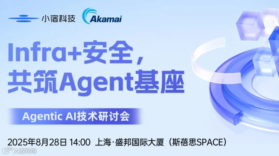 Infra+安全，共筑 Agent 基座——Agentic AI 技术研讨会