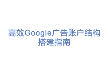 高效Google广告账户结构搭建指南
