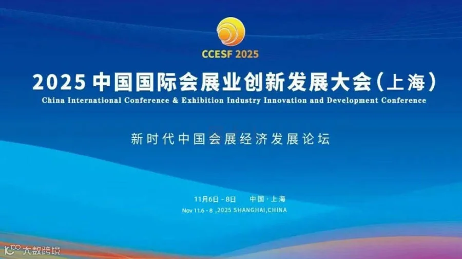 2025中国国际会展业创新发展大会