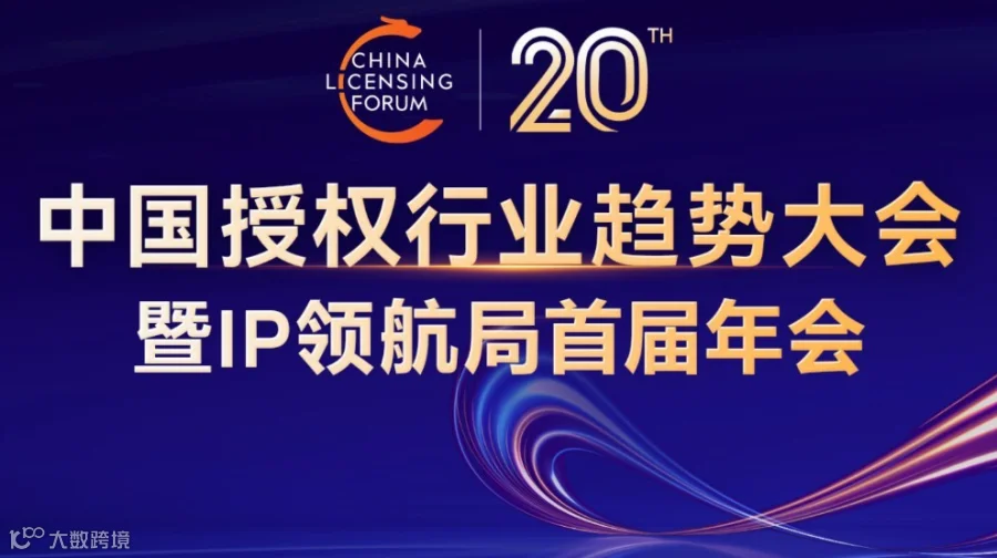 2025中国授权行业趋势大会暨IP领航局首届年会