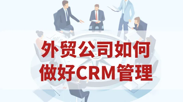 如何通过富通天下外贸CRM管理解决外贸抢单行为