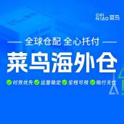 菜鸟海外仓全球一件代发服务|阿里网络+80万㎡仓储+多平台认证仓