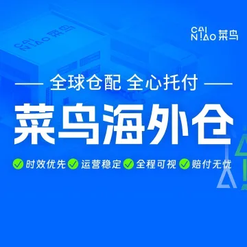 菜鸟海外仓全球一件代发服务|阿里网络+80万㎡仓储+多平台认证仓