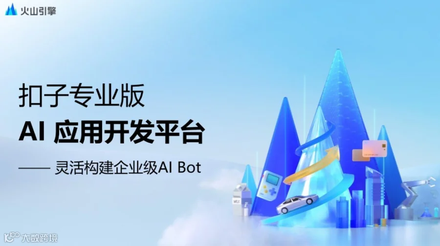 首选火山引擎扣子 打造企业级AIBOT