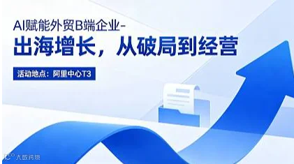 Ai赋能外贸B端企业-出海增长，从破局到经营