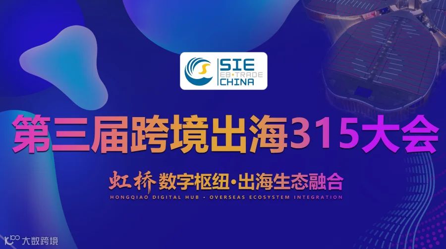 上海315大会|2026温州特色集群跨境电商高质量发展论坛