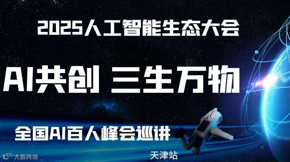 AI共创·三生万物——2025企业AI落地应用大会【天津站】