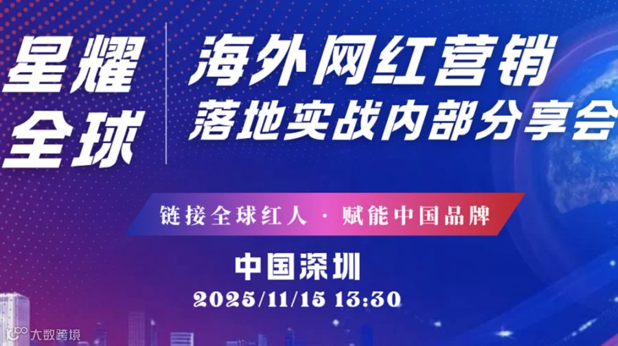 海外KOC网红营销落地实战内部分享会