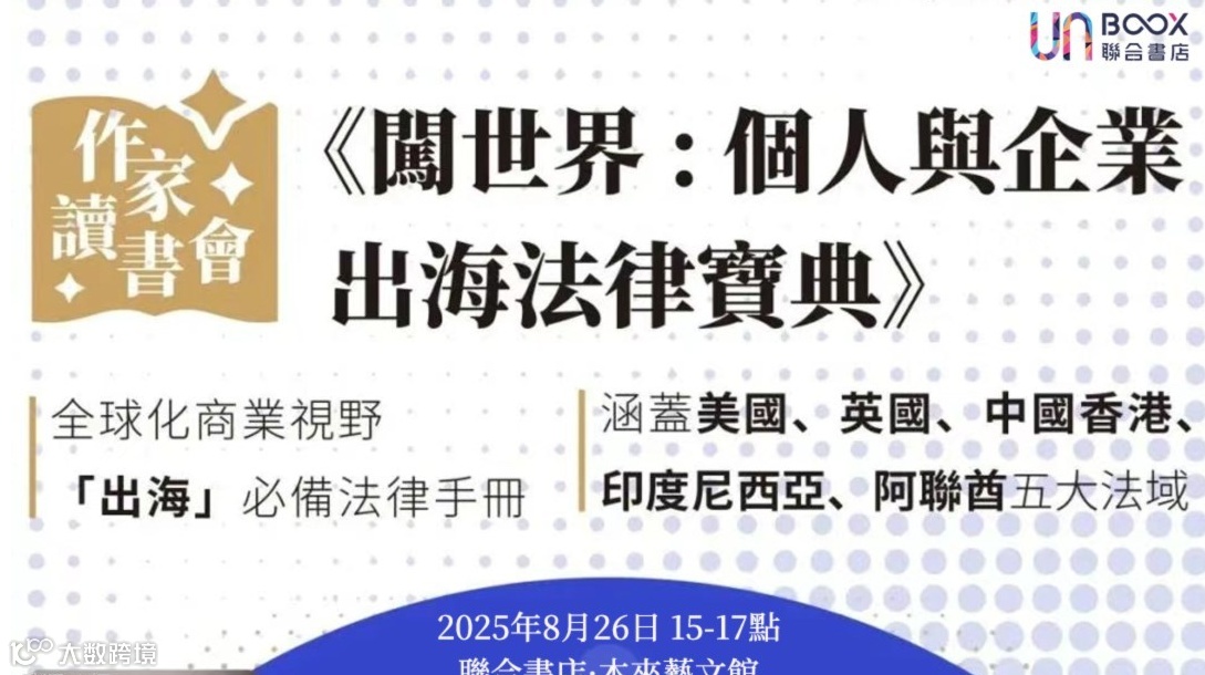 UN活动 | 闯世界：个人与企业出海法律宝典